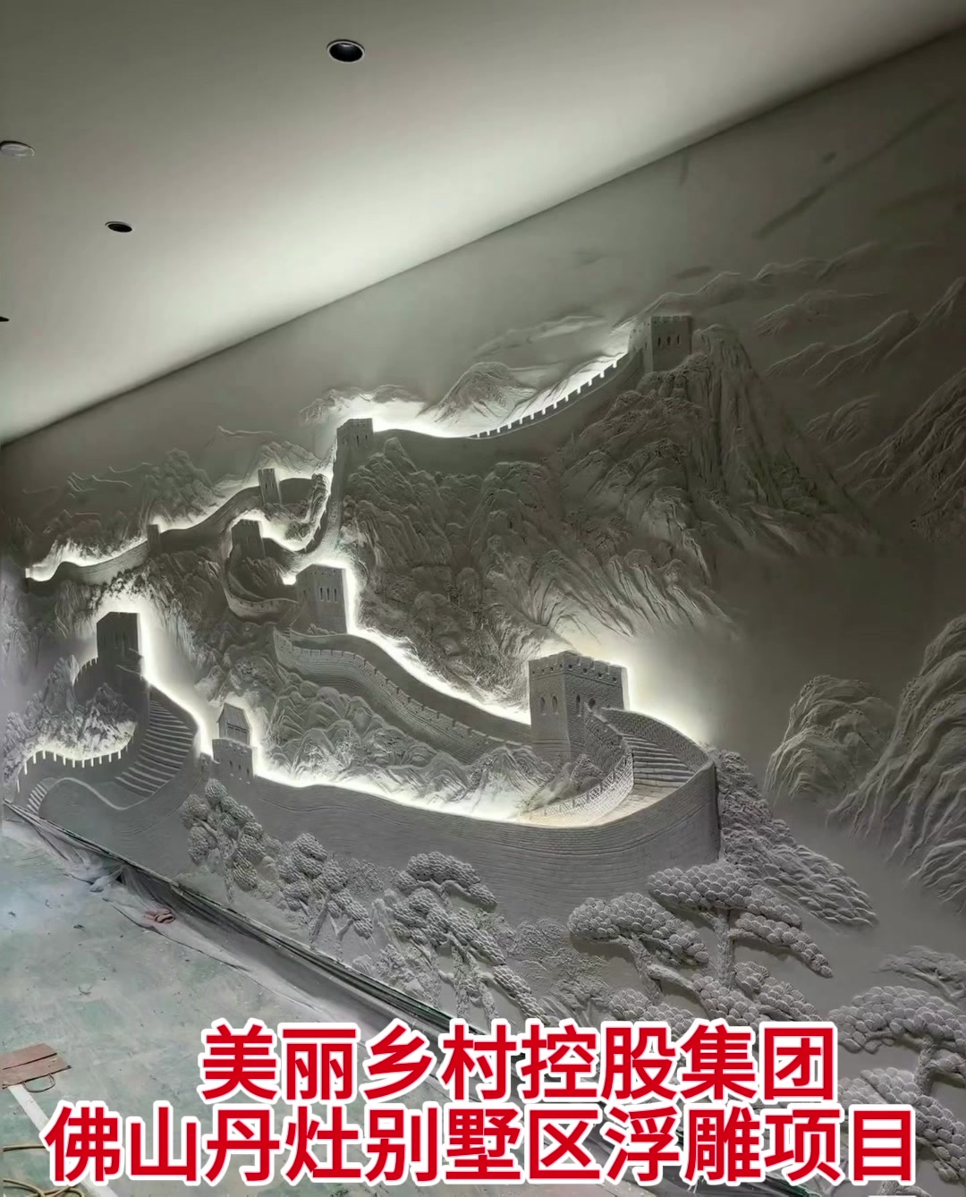 广东省佛山市丹灶别墅区浮雕项目顺利落成